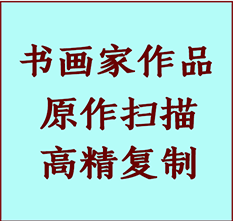 那坡书画作品复制高仿书画那坡艺术微喷工艺那坡书法复制公司